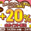 【d払い】マツモトキヨシで+20%還元（1月20日〜2月15日）