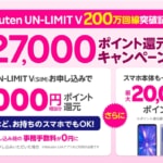 【楽天モバイル】Rakuten UN-LIMIT V申込で7,000ポイント還元、事務手数料と月額料金が1年無料