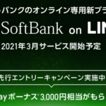 SoftBank on LINE（仮）、通話定額をオプション化して2,480円に値下げの事前報道