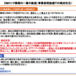 総務省が「SIMロック原則禁止」の方向へ、MNPのワンストップ方式も検討