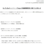 GoToEat東京、食事券の有効期間を2021年6月末に延長、食事券の販売再開は未定