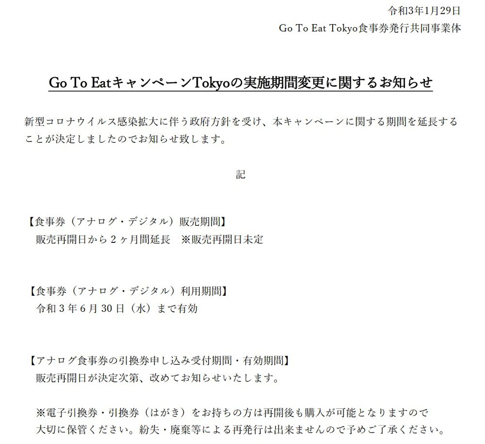 Go To Eat東京、食事券の利用期間を2021年6月末に延長