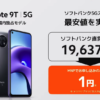 ソフトバンク、5G対応スマホ「Redmi Note 9T」を国内独占発売、税込21,600円でMNPなら1円に