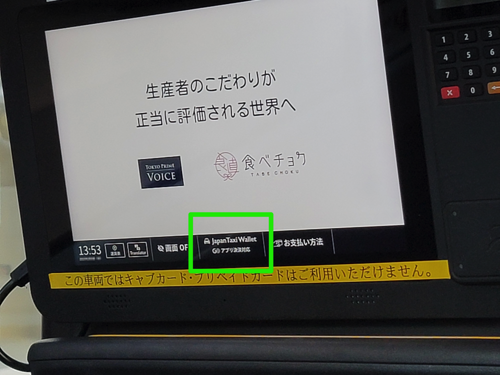 「JapanTaxiタブレット」が「GOアプリ決済」に対応