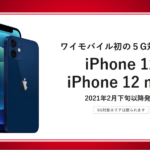 【Y!mobile】iPhone 12/12 mini発売、新規・MNPで本体代18,000円割引