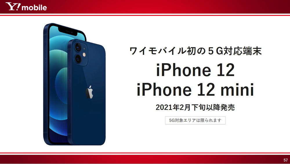 Y!mobileから「iPhone 12」と「iPhone 12 mini」が登場