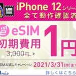 IIJmio、eSIMサービスが初期費用1円のキャンペーン（〜3月31日）