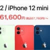 OCN モバイル ONE、iPhone 12/12 miniを発売