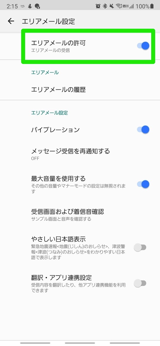 Android 10以前の機種では「エリアメール」の表記