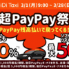 【DiDi】PayPay決済で誰でも20%・ソフトバンクとY!mobileユーザーは50%還元