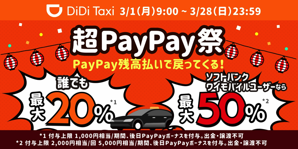 DiDi：PayPayで誰でも20%・ソフトバンクとY!mobileスマホは50%還元