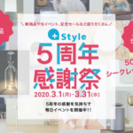 【+Style】5周年記念セール、シークレットセールで50%割引も