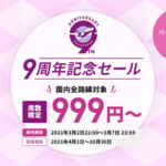 Peach、国内線全路線が片道999円の9周年記念セール、3月2日（火）22時から