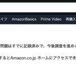 Amazon、商品購入が行えないシステム内部エラーが発生