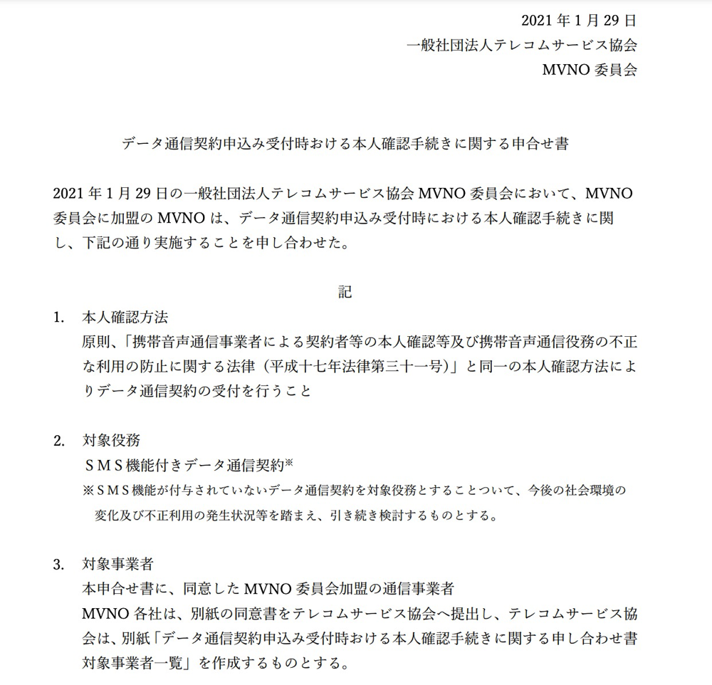 データ通信契約申込み受付時おける本人確認手続きに関する申合せ書（PDF）