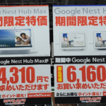 家電量販店やGoogle StoreでGoogle Nest Hubが6,160円、 Nest Hub Maxが24,310円