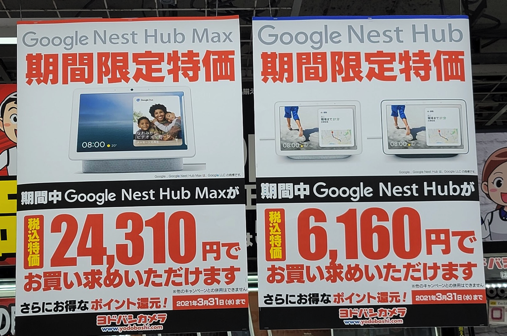 ヨドバシカメラでGoogle Nest Hubを割引