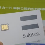 [PR]ソフトバンクオンラインショップでiPhone用のSIMカードを単体契約する方法
