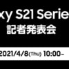 Galaxy S21シリーズ国内発売、4月8日（木）10時からライブ配信あり