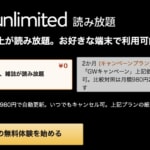 Kindle Unlimitedが2カ月99円で使えるGWキャンペーン、5月6日まで