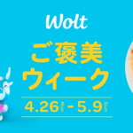【Wolt】4月26日〜5月9日は1.5km以内の配達料金無料、水曜日は先着1,000名に50%還元も
