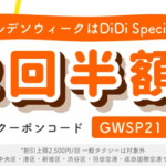 DiDi Special、GW期間中に使える半額クーポン（4月29日-5月9日）