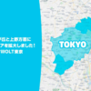 【Wolt】東京都内の配達エリア・対象店舗を拡大
