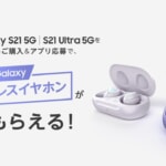 Galaxy S21シリーズ予約購入で完全ワイヤレスイヤホンプレゼント、購入・応募期限を5月末まで延長