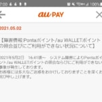 Pontaポイント・au WALLETポイントの利用・獲得・チャージができない障害