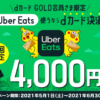【dカード GOLD】Uber Eats初回注文で使える4,000円割引クーポン、Eats Passの1カ月無料も