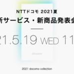 ドコモ、2021年夏の新サービス・新製品の発表会、5月19日（水）11:00スタート・オンライン中継あり