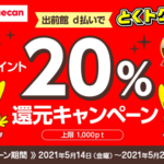 【d払い】出前館で20%還元、5月14日〜5月23日・上限1,000ポイント