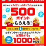 メルカリ×dポイント、初めて連携で全員に500ptプレゼント、抽選で10万人に1,000ptプレゼントも