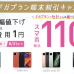 【IIJmio】ギガプランにMNP契約でスマホが一括110円から