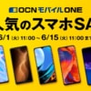 【OCN モバイル ONE】新規契約でRedmi 9Tが1円、AQUOS sense5Gが19,349円ほか