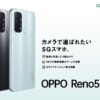 【OCN モバイル ONE】OPPO Reno5 A発売、音声SIM契約で17,800円から