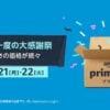 Amazonプライムデー開始前日、先行セールや対象商品の予告まとめ