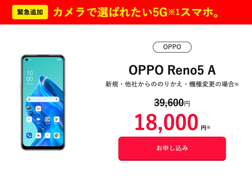 Y!mobile】オンライン限定でOPPO Reno5 Aが18,000円、事務手数料無料