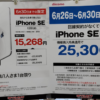 ヨドバシカメラでドコモのiPhone SEが25,300円割引、回線契約なしでも適用