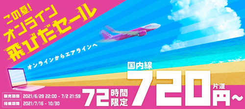 72時間限定オンライン飛びだセール【2021年6月29日22:00～7月2日21:59】