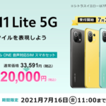 Mi 11 Lite 5Gが音声SIM契約で20,000円、goo Simsellerがキャンペーン