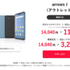 【Y!mobile】オンライン限定タイムセールでarrows Jアウトレットが機種変更3,240円