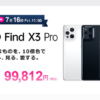 OCN モバイル ONE、OPPO Find X3 Proを7月16日（金）11時発売、記念価格99,812円