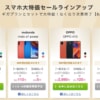 【IIJmio】7月9日10時にXperia 10 IIを28,545円に値下げ、Mi 11 Lite 5G発売、スマホ大特価セールで一部機種再入荷