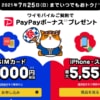 【最終日】Y!mobileのSIMカード契約で最大7,000円相当を還元