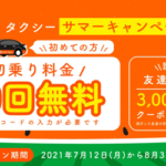 DiDi、新規登録で初乗り10回分が無料のキャンペーン、フォロー&RTで最大10万円クーポンも