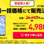 ワイモバイル公式ストア、OPPO Reno3 AがMNP契約で4,980円・新規契約で9,800円