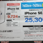 【ヨドバシ】単体購入でもドコモのiPhone SEが25,300円割引、4連休も週末特価に