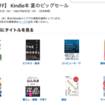 Kindle本30,000冊以上が50%割引（〜8月5日）