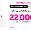 楽天モバイル、MNP契約でiPhone 12とSEを22,000円割引